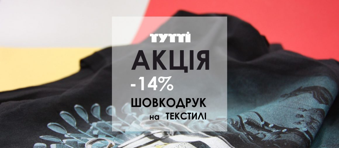 -14% на шовкодрук!