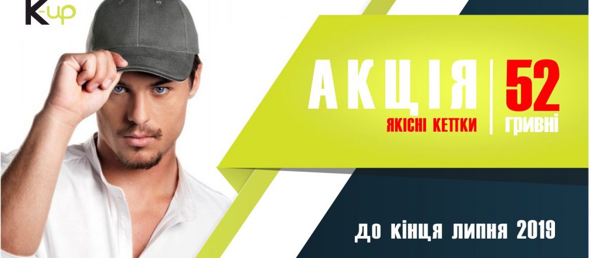 АКЦІЯ! Кепки 52 грн до кінця липня!